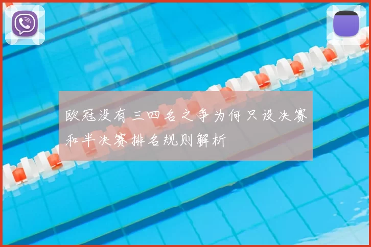 欧冠没有三四名之争为何只设决赛和半决赛排名规则解析