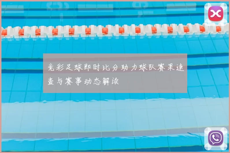 竞彩足球即时比分助力球队赛果速查与赛事动态解读