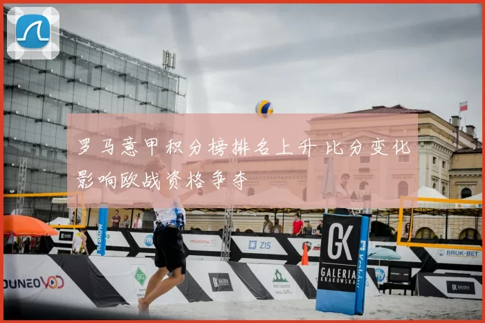 罗马意甲积分榜排名上升 比分变化影响欧战资格争夺