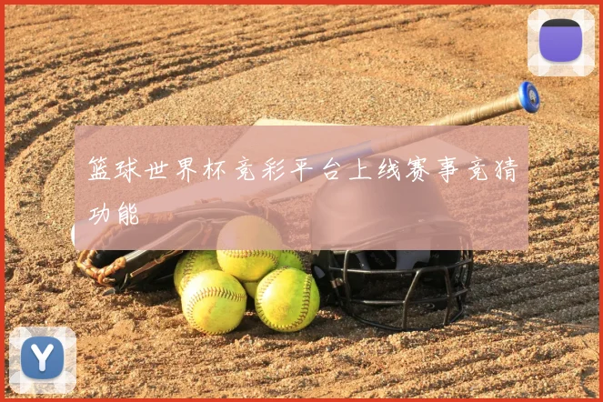 篮球世界杯竞彩平台上线赛事竞猜功能