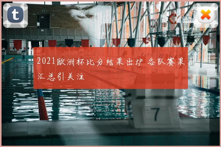 2021欧洲杯比分结果出炉 各队赛果汇总引关注