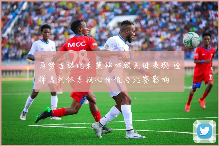 马努吉诺比利集锦回顾关键表现 诠释马刺体系核心价值与比赛影响