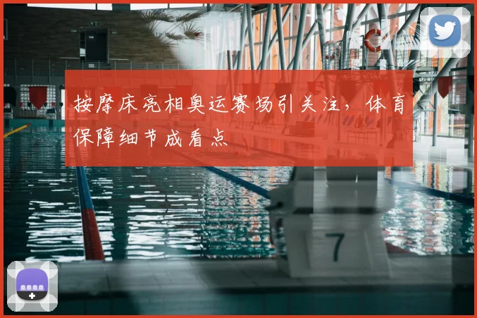 按摩床亮相奥运赛场引关注,体育保障细节成看点