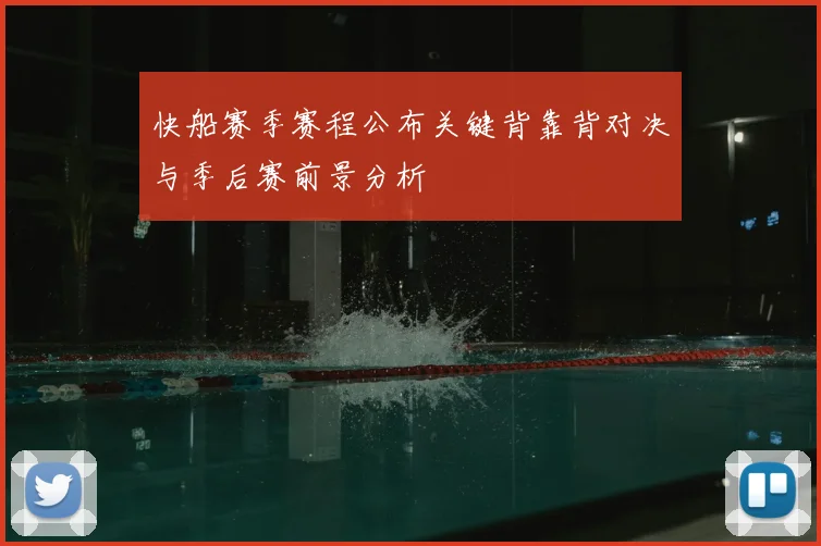 快船赛季赛程公布关键背靠背对决与季后赛前景分析