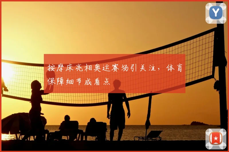 按摩床亮相奥运赛场引关注,体育保障细节成看点