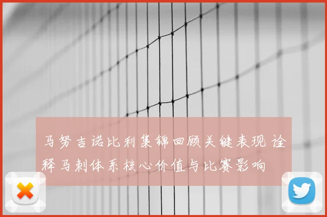 马努吉诺比利集锦回顾关键表现 诠释马刺体系核心价值与比赛影响