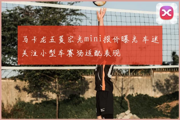 马卡龙五菱宏光mini报价曝光 车迷关注小型车赛场适配表现