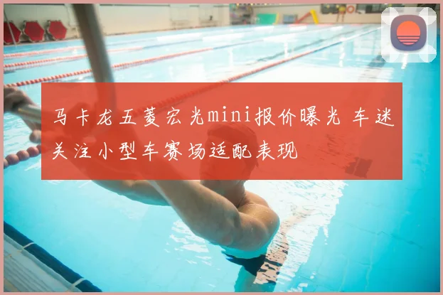 马卡龙五菱宏光mini报价曝光 车迷关注小型车赛场适配表现