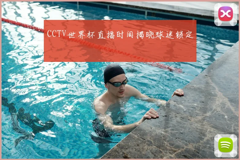 CCTV世界杯直播时间揭晓球迷锁定
