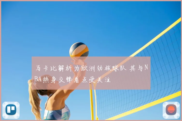 马卡比解析为欧洲劲旅球队 其与NBA热身交锋看点受关注